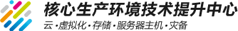 顶级云计算虚拟化大型存储服务器培训服务商