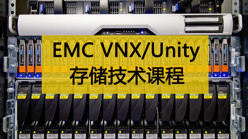 EMC VNX/Unity存储课程